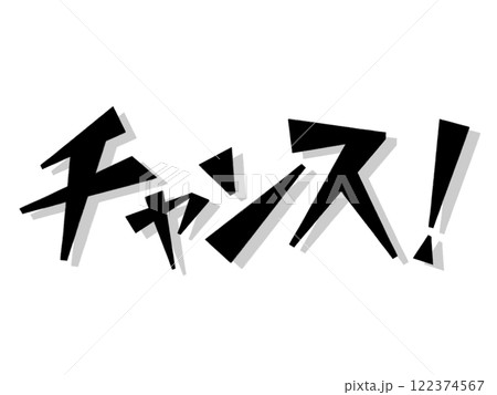チャンス！（ブラック） 122374567