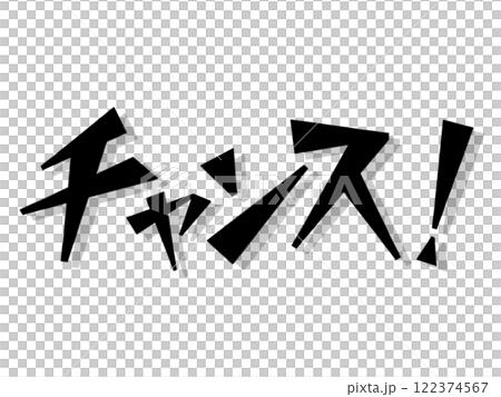 機會！ （黑色的） 122374567