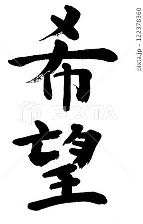 筆文字　希望 122378360
