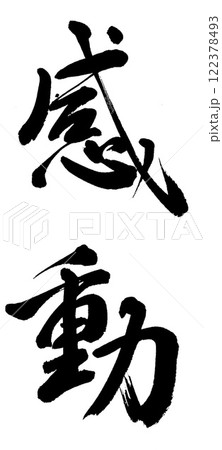 筆文字 感動 筆文字 感動 122378493