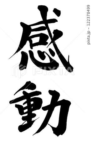 筆文字　感動 122378499