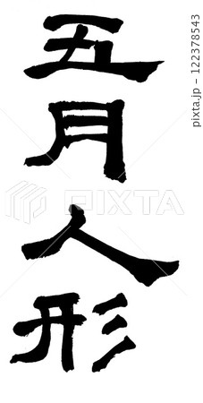 筆文字 五月人形 筆文字 五月人形 122378543