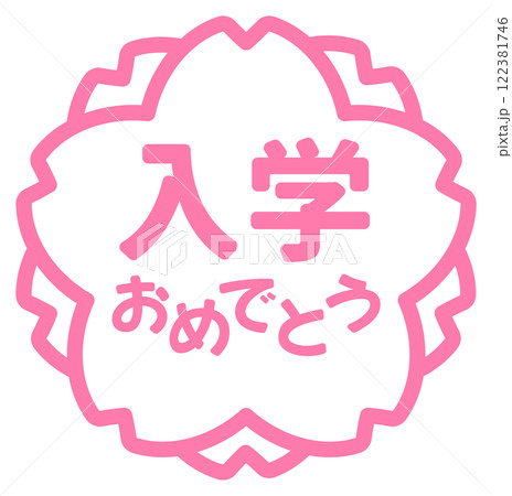 入学おめでとうの桜の花の形のスタンプのアイコン02 入学おめでとうの桜の花の形のスタンプのアイコン02 122381746