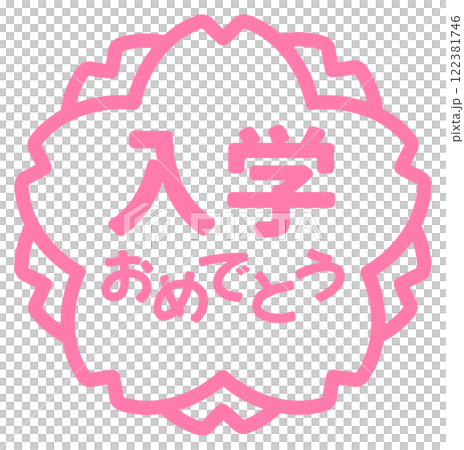 入学おめでとうの桜の花の形のスタンプのアイコン02 入学おめでとうの桜の花の形のスタンプのアイコン02 122381746