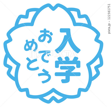 入学おめでとうの桜の花の形のスタンプのアイコン06 入学おめでとうの桜の花の形のスタンプのアイコン06 122381751