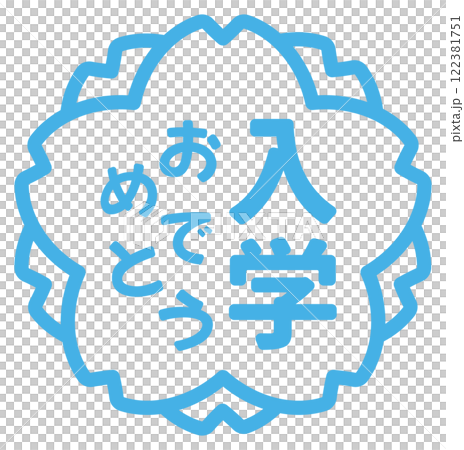 入学おめでとうの桜の花の形のスタンプのアイコン06 入学おめでとうの桜の花の形のスタンプのアイコン06 122381751