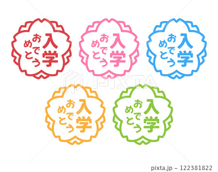 入学のお祝いの桜の花の形のおめでとうスタンプのセット 入学のお祝いの桜の花の形のおめでとうスタンプのセット 122381822