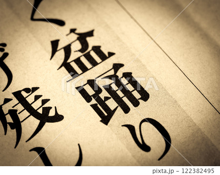 「盆踊り」と書かれたニュースの見出し 「盆踊り」と書かれたニュースの見出し 122382495