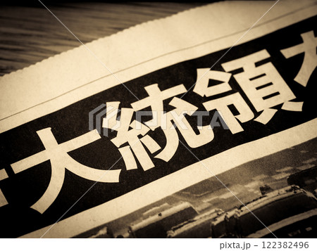 「大統領」と書かれたニュースの見出し 「大統領」と書かれたニュースの見出し 122382496