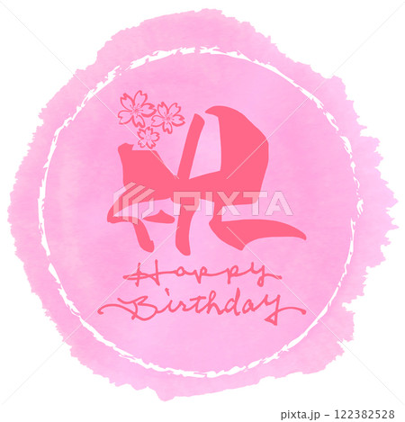筆文字　祝（桜）Happy Birthday .n 122382528