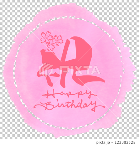 筆文字　祝（桜）Happy Birthday .n 122382528
