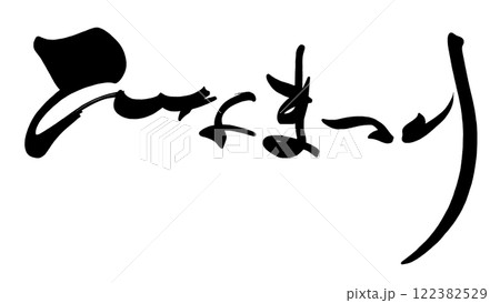 筆文字 ひなまつり .n 筆文字 ひなまつり .n 122382529