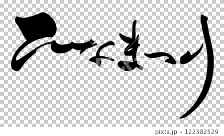 筆文字 ひなまつり .n 筆文字 ひなまつり .n 122382529