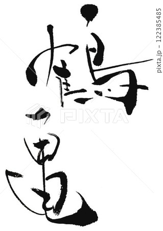 鶴亀　縁起のいい文字創作で何種類か書道筆で書きました 122385485