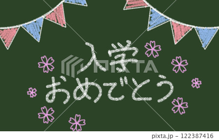 入学おめでとう 黒板風イラスト 入学おめでとう 黒板風イラスト 122387416
