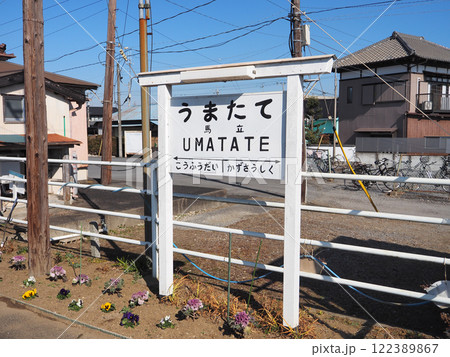 馬立駅(小湊鉄道) 馬立駅(小湊鉄道) 122389867