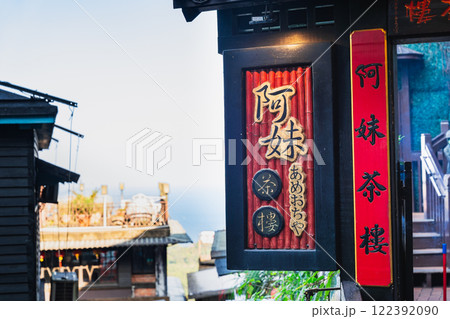 九份 阿妹茶樓 九份 阿妹茶樓 122392090