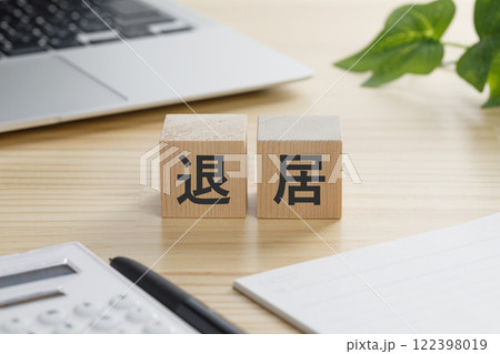 退居と書かれた積み木のブロック 122398019