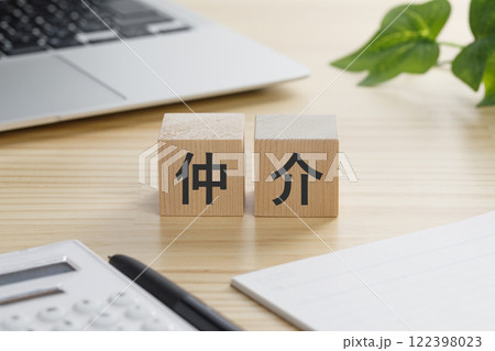 仲介と書かれた積み木のブロック 122398023