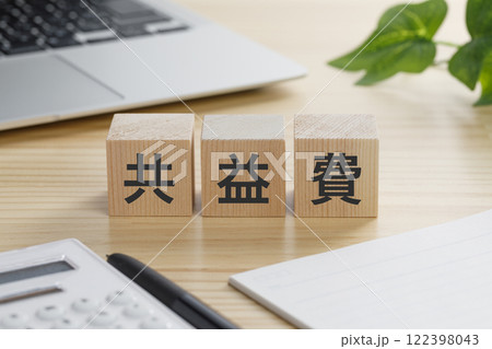 共益費と書かれた積み木のブロック 122398043