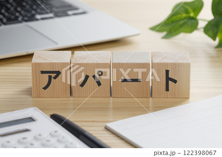 アパートと書かれた積み木のブロック 122398067