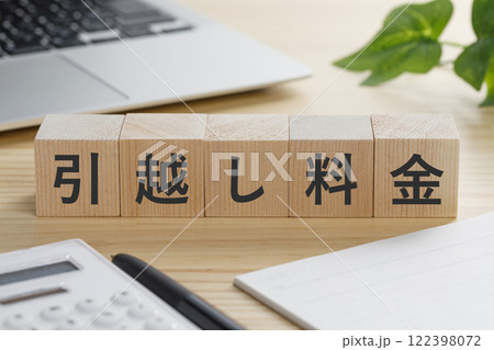 引越し料金と書かれた積み木のブロック 引越し料金と書かれた積み木のブロック 122398072