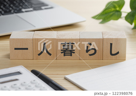 一人暮らしと書かれた積み木のブロック 122398076