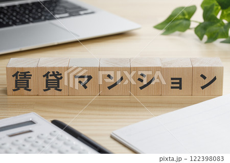 賃貸マンションと書かれた積み木のブロック 122398083