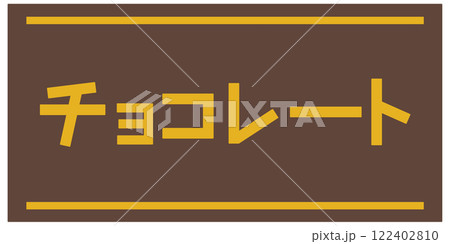 チョコレート チョコレート 122402810