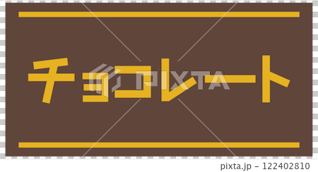 チョコレート チョコレート 122402810