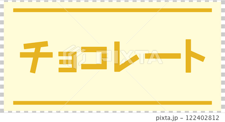 巧克力 巧克力 122402812