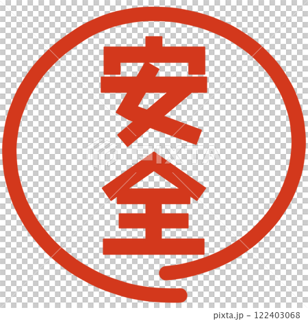 安全の文字のハンコ 122403068