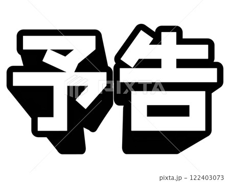 予告の文字 予告の文字 122403073