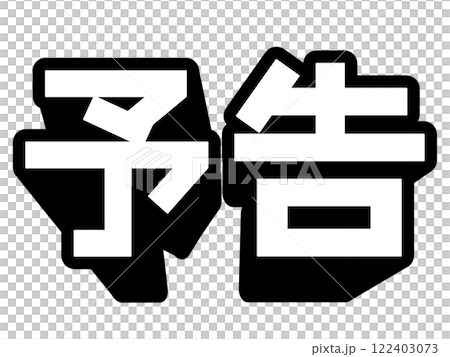 予告の文字 予告の文字 122403073