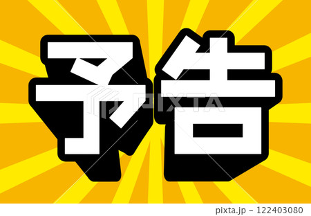 予告の文字 予告の文字 122403080