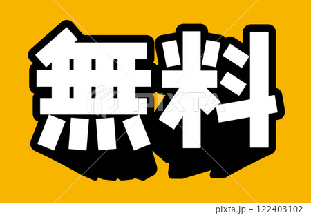 無料の文字 122403102