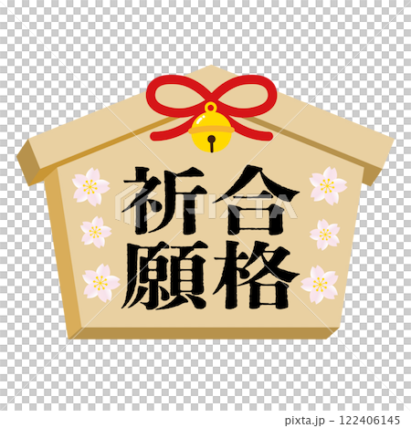 祈禱的插圖 122406145