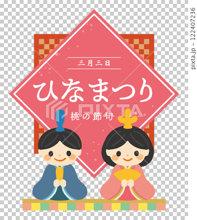 ひな祭りのタイトルイラスト ひな祭りのタイトルイラスト 122407236