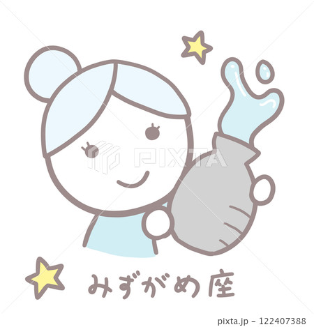シンプルかわいい女の子のみずがめ座イラスト 122407388
