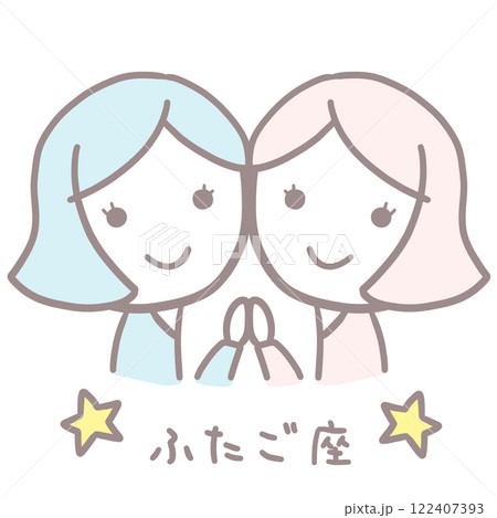 シンプルかわいい女の子のふたご座イラスト 122407393