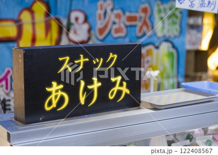 出張　屋台　スナック　看板　 122408567