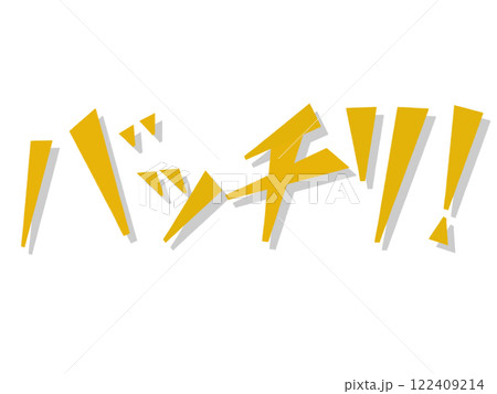 バッチリ！（イエロー） 122409214