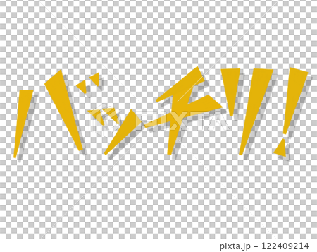 バッチリ！（イエロー） 122409214