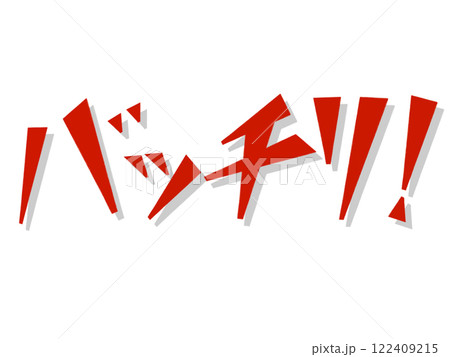 バッチリ！（レッド） 122409215