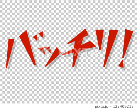 バッチリ！（レッド） 122409215