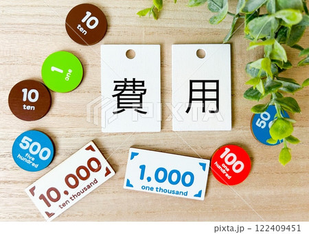 費用とミニチュアのお金 費用とミニチュアのお金 122409451