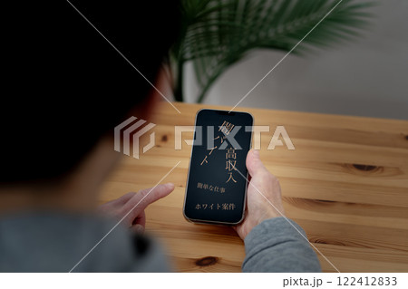 闇バイトイメージ スマートフォン スマホを操作する手元 闇バイトイメージ スマートフォン スマホを操作する手元 122412833
