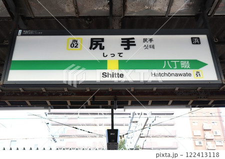 尻手駅　駅名標 122413118