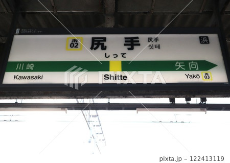 尻手駅　駅名標 122413119