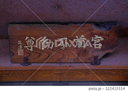 赤塚氷川神社（板橋） 122415314